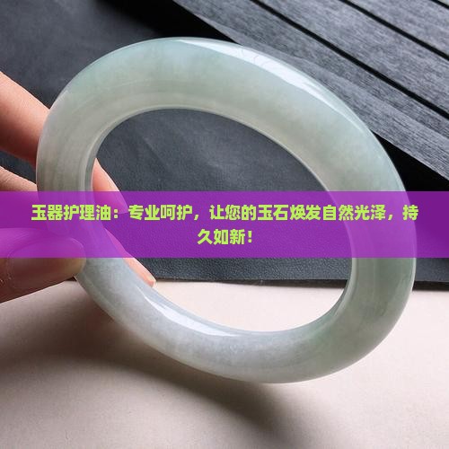 玉器护理油