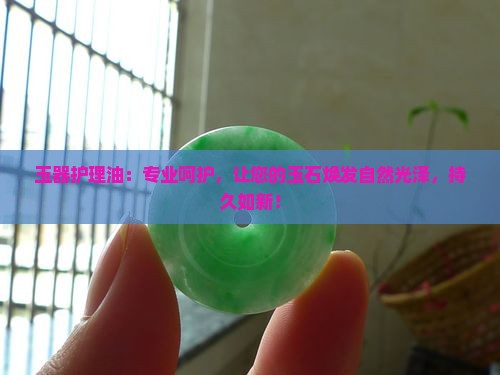 玉器护理油