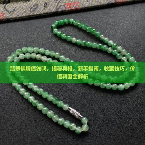 翡翠佛牌值钱吗知乎