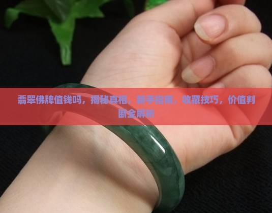 翡翠佛牌值钱吗知乎