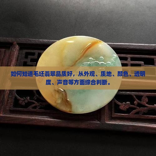 如何知道毛坯翡翠品质好