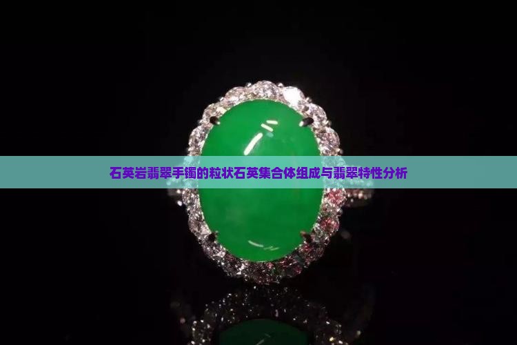 石英岩玉做翡翠手镯