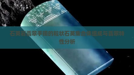 石英岩玉做翡翠手镯