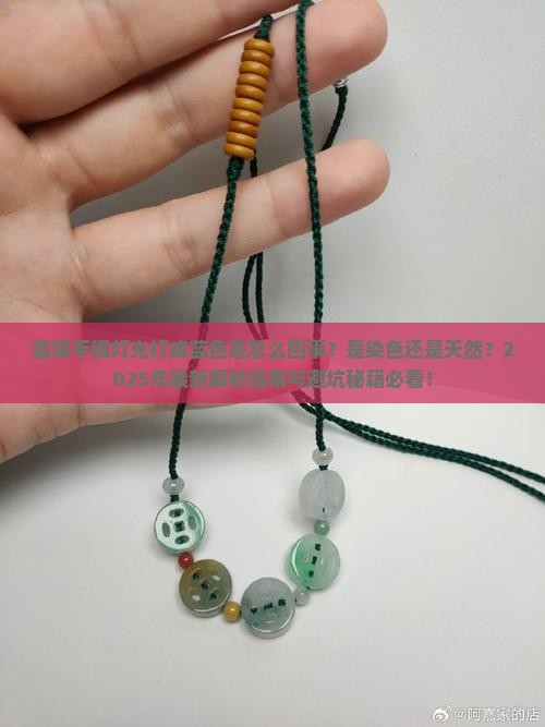 翡翠手镯灯光打成蓝色怎么回事啊