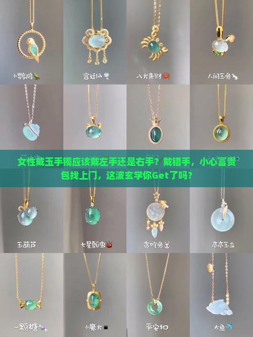 女性戴玉手镯应该戴左手还是右手