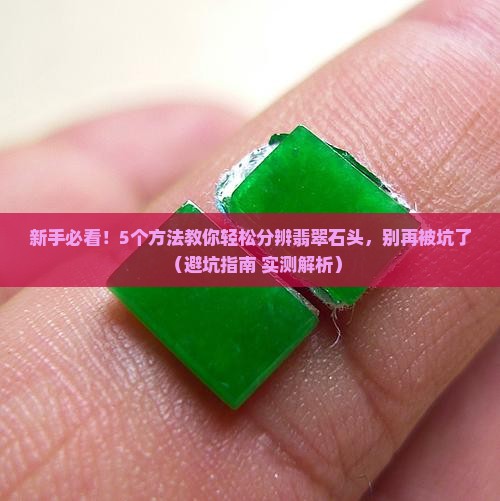 如何分辨翡翠石头