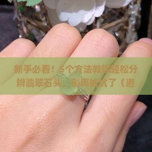 如何分辨翡翠石头