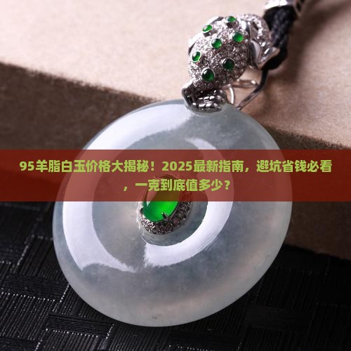 95羊脂白玉多少钱一克