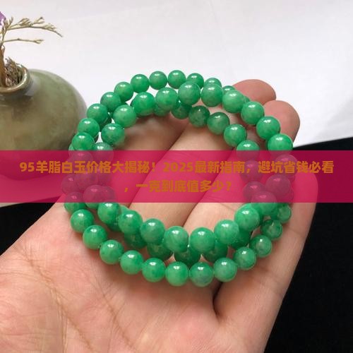 95羊脂白玉多少钱一克