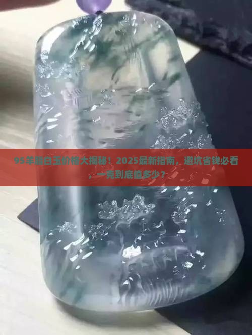 95羊脂白玉多少钱一克