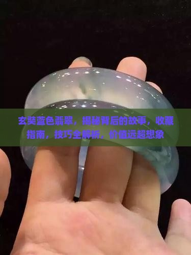 玄奘蓝色翡翠