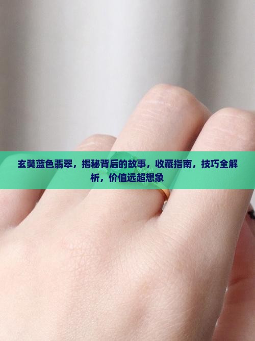 玄奘蓝色翡翠