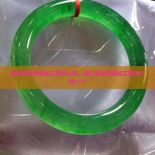 普通翡翠手镯加工费多少钱