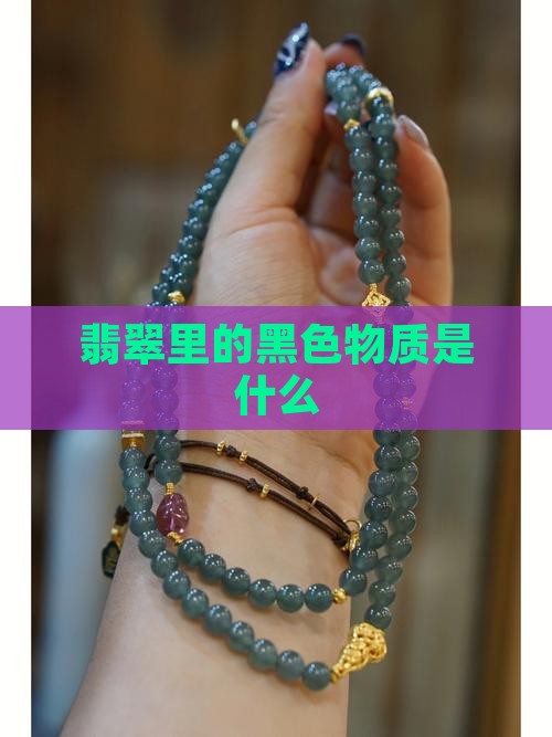 翡翠里的黑色物质是什么物质