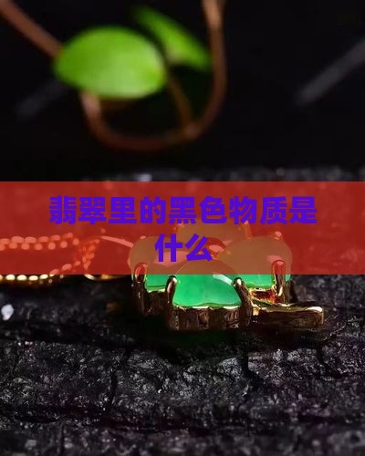 翡翠里的黑色物质是什么物质