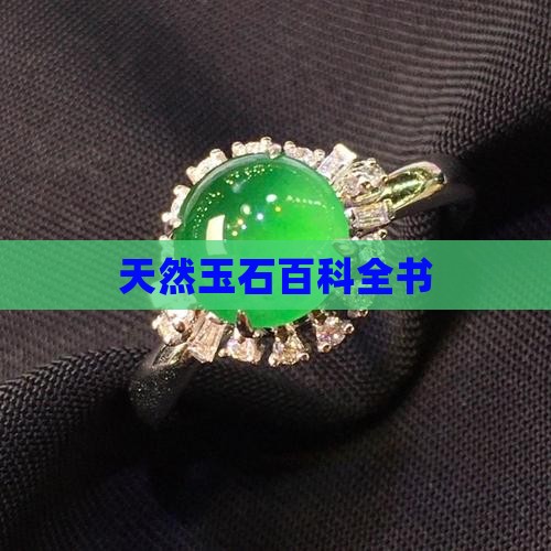 天然玉石百科全书