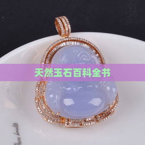 天然玉石百科全书