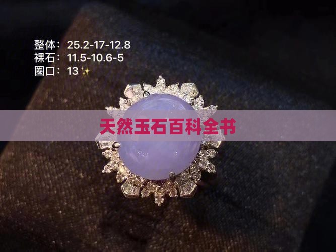 天然玉石百科全书
