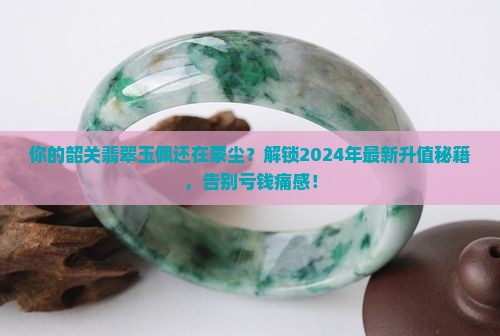 韶关翡翠玉佩