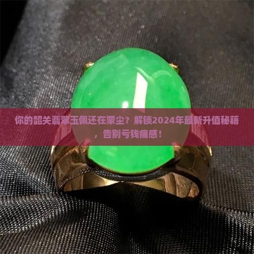 韶关翡翠玉佩