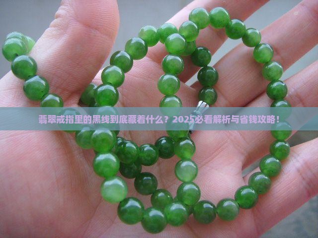 翡翠戒指里面有条黑线是啥材质