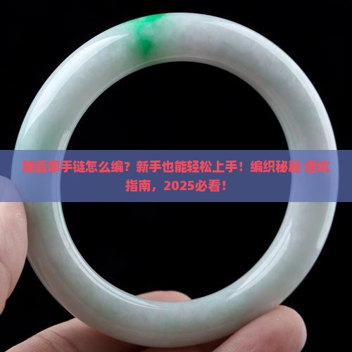 滕翡翠手链编织教程开头