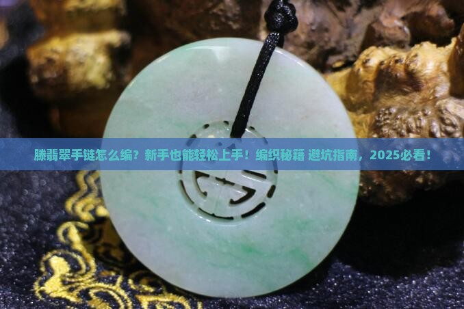 滕翡翠手链编织教程开头