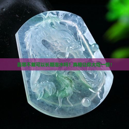 翡翠不戴可以长期泡水吗
