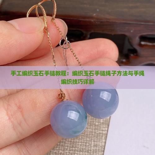 手工编织玉石手链