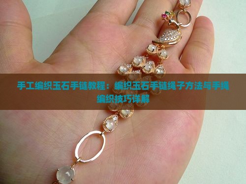 手工编织玉石手链