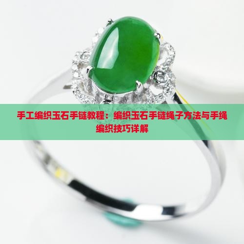手工编织玉石手链