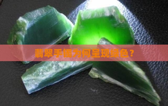 翡翠手镯上面绿色怎么回事