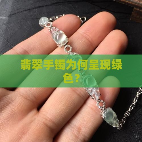 翡翠手镯上面绿色怎么回事