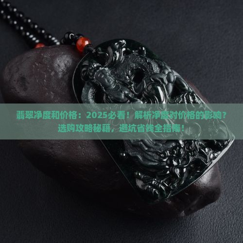 翡翠净度和价格