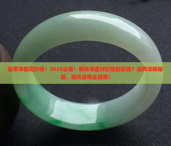 翡翠净度和价格
