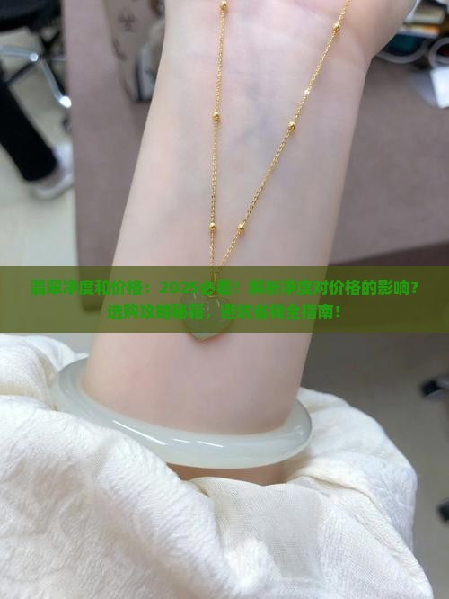 翡翠净度和价格