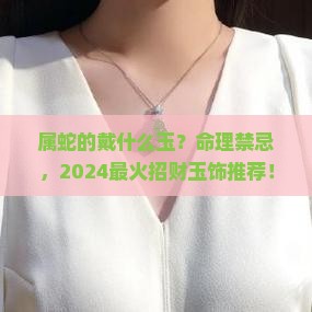 属蛇的戴什么玉