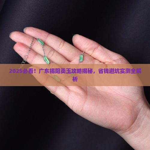 广东揭阳卖玉怎么样