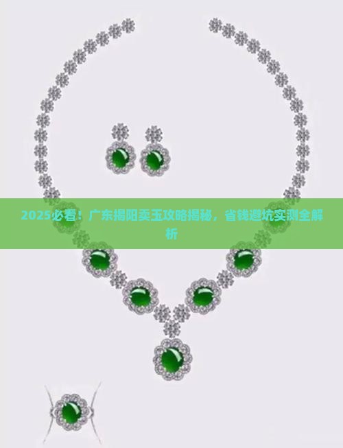 广东揭阳卖玉怎么样