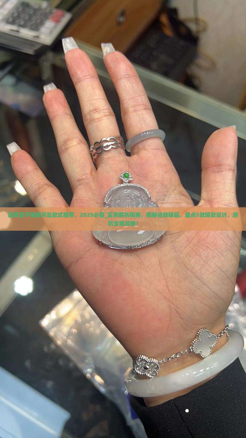 翡翠豆子镶嵌吊坠款式推荐
