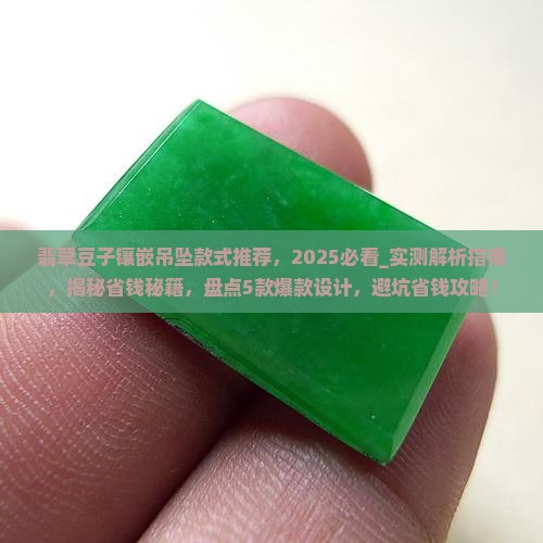 翡翠豆子镶嵌吊坠款式推荐