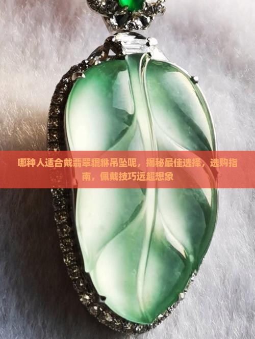 哪种人适合戴翡翠貔貅吊坠呢