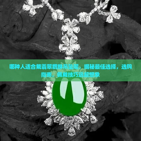 哪种人适合戴翡翠貔貅吊坠呢