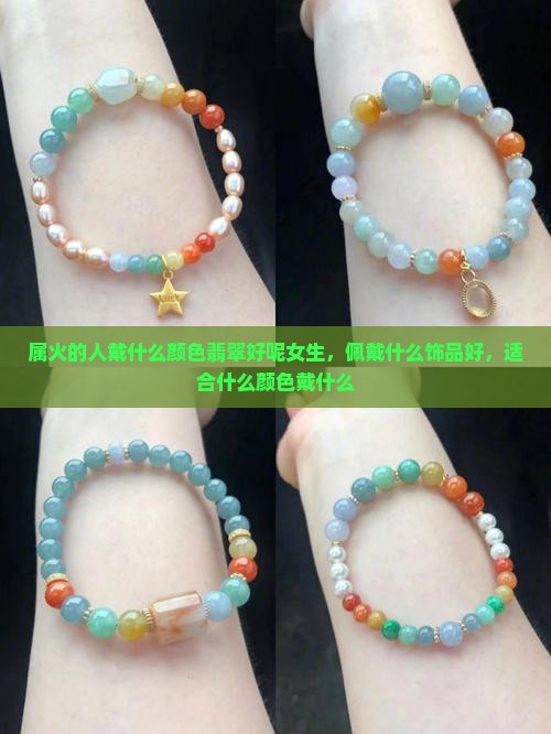 属火的人戴什么颜色翡翠好呢