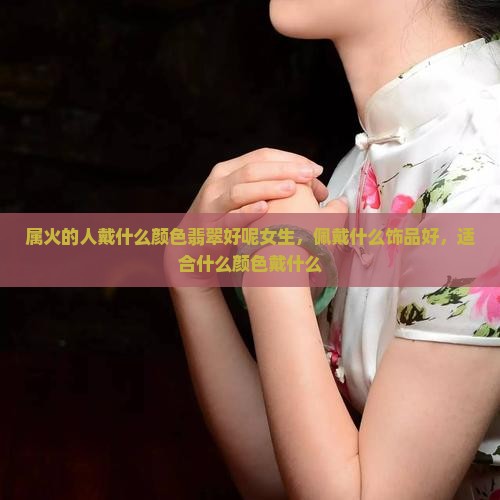 属火的人戴什么颜色翡翠好呢