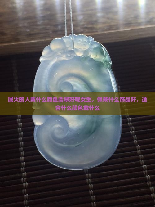 属火的人戴什么颜色翡翠好呢