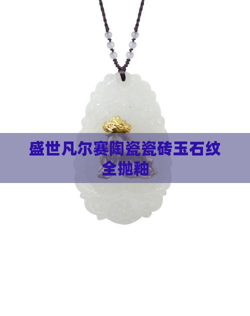 玉石纹全抛釉