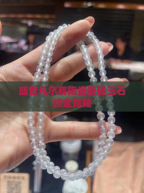 玉石纹全抛釉