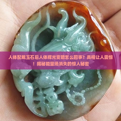 人体配戴玉石后人体辉光变暗怎么回事