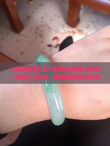 人体配戴玉石后人体辉光变暗怎么回事